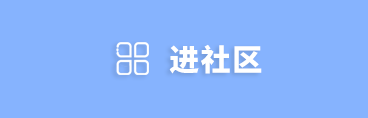 进社区