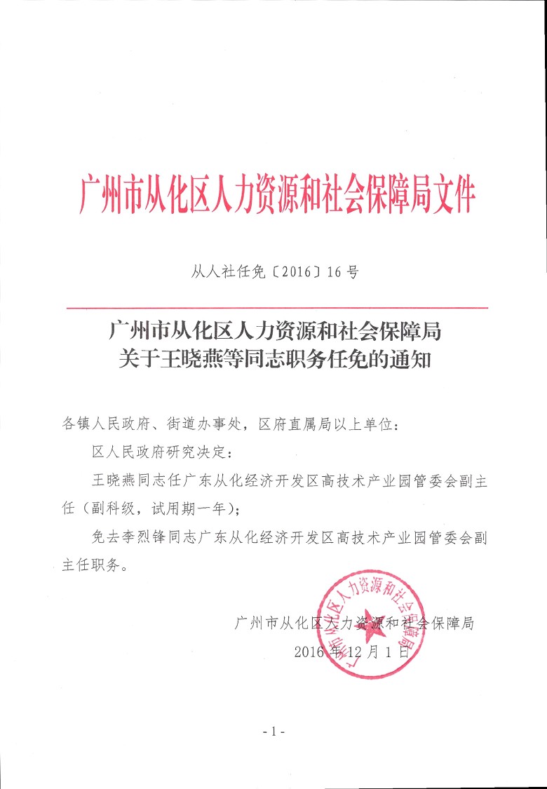 大发快三官网
人力资源和社会保障局关于王晓燕等同志职务任免的通知1
