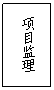 文本框: 项目监理