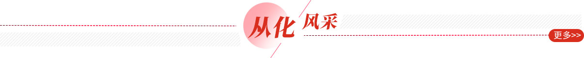 从化风采