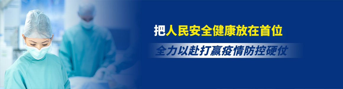 把人民安全健康放在首位 全力以赴打赢疫情防控硬仗