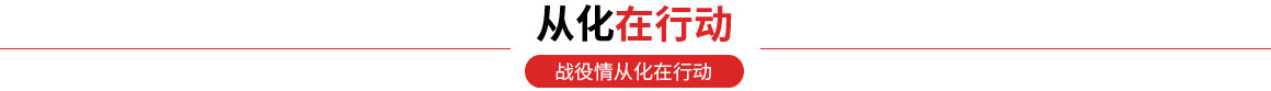 从化在行动