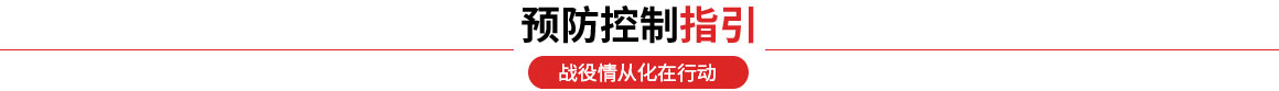 预防控制指引