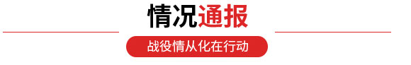 情况通报