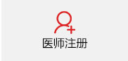 医师执业证书（注册）（医师首次执业注册）