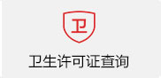 卫生许可证查询