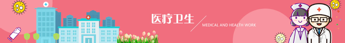 医疗卫生