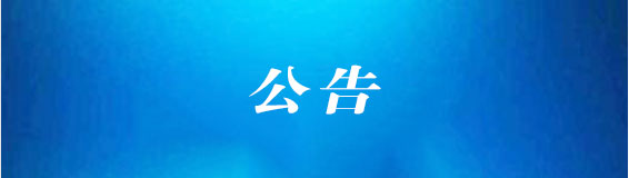 公告