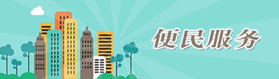便民服务